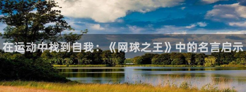 公海赌赌船官网下载招商电话地址是多少：在运动中找到自
