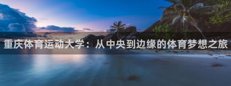 公海赌赌船官网下载招商电话是多少号码：重庆体育运动大