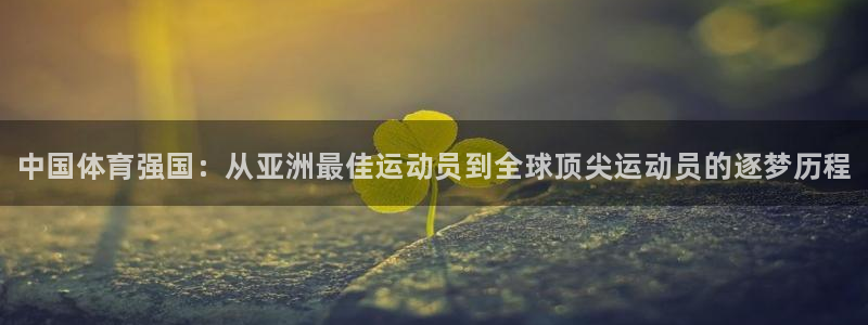 公海赌赌船官网下载平台是正规平台吗安全吗：中国体育强