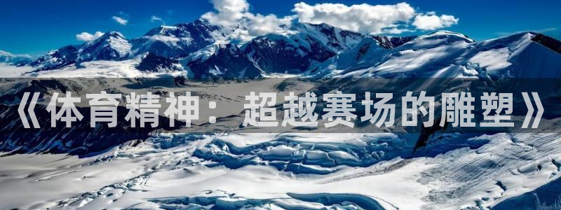 公海赌赌船官方正版app集团简介：《体育精神：超越赛