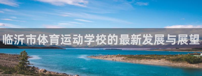 公海赌赌船官方正版app集团官网网址：临沂市体育运动