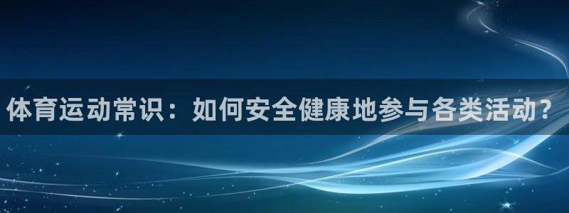 公海赌赌船官网下载招商电话是多少号码：体育运动常识：