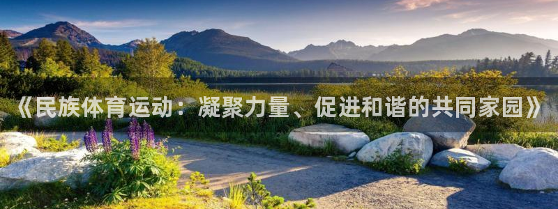 公海赌赌船官网下载招商电话：《民族体育运动：凝聚力量