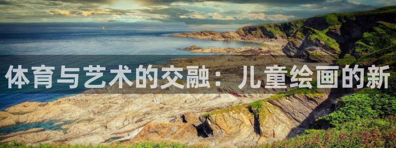公海赌赌船官方正版app集团E.ON：体育与艺术的交