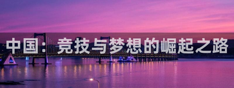 公海赌赌船官方正版app五金厂：中国：竞技与梦想的崛