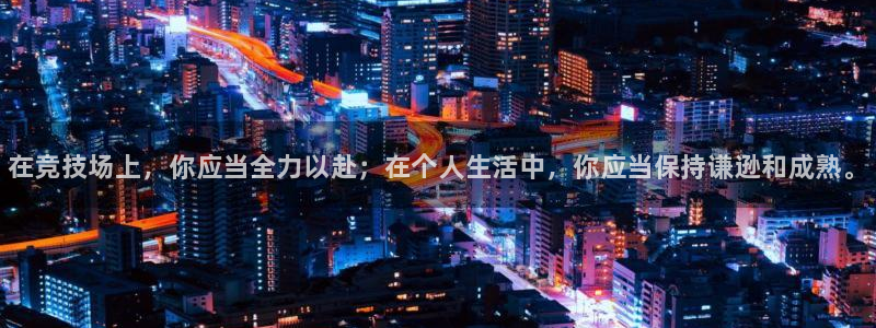 公海赌赌船官方正版app官网：在竞技场上，你应当全力