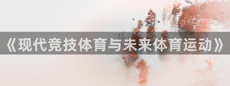 公海赌赌船官网下载招商电话号码：《现代竞技体育与未来