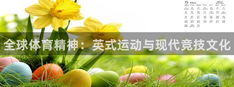 公海赌赌船官网下载招商电话是多少号码：全球体育精神：