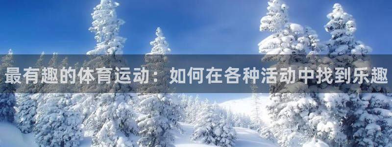 公海赌赌船官网下载招商电话是多少号码：最有趣的体育运
