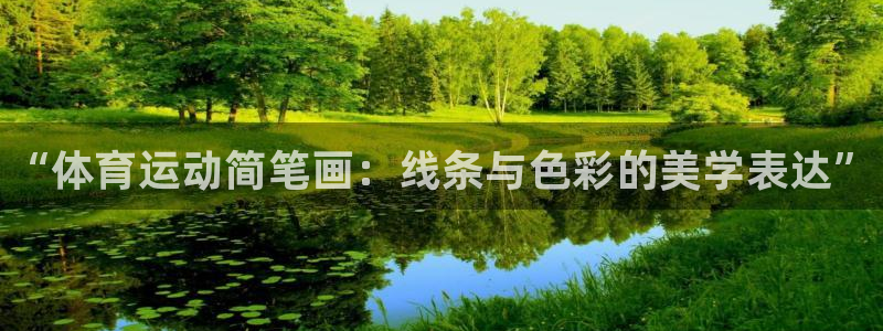 公海赌赌船官方正版app集团官网首页网址：“体育运动