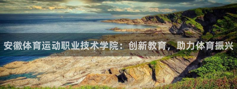 公海赌赌船官网下载招商电话号码是多少号：安徽体育运动职业技术