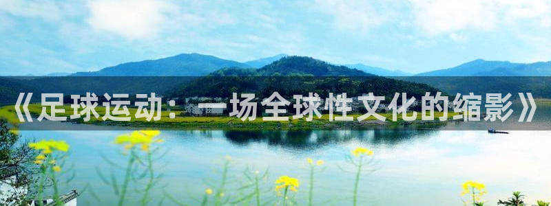 公海赌赌船官网下载招商电话是多少号码：《足球运动：一场全球性