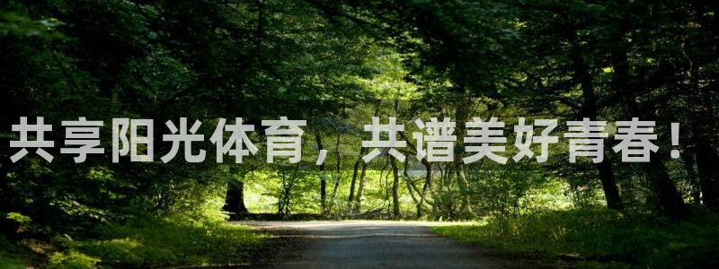 公海赌赌船官方正版app官网：共享阳光体育，共谱美好青春！
