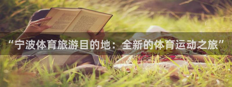 公海赌赌船官网下载注册：“宁波体育旅游目的地：全新的