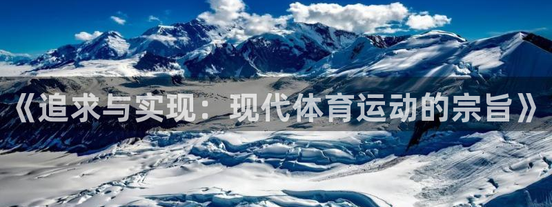 公海赌赌船官网下载平台：《追求与实现：现代体育运动的