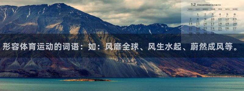 公海赌赌船官方正版app神州：形容体育运动的词语：如