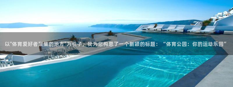 公海赌赌船官网下载平台注册：以\