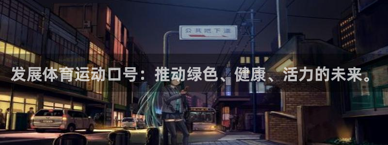注册公海赌赌船官方正版app：发展体育运动口号：推动