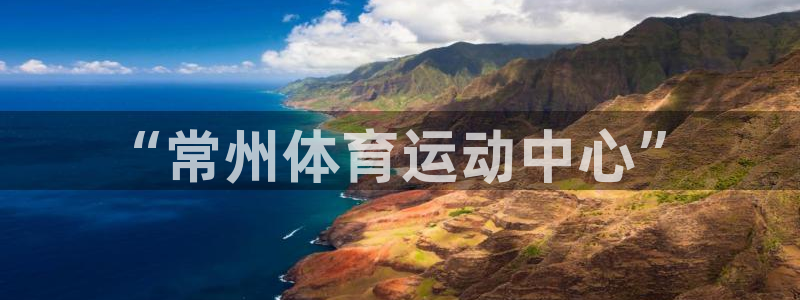 公海赌赌船官方平台体育：“常州体育运动中心”
