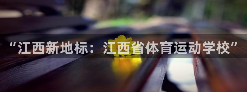 公海赌赌船官网下载招商电话号码查询是多少：“江西新地