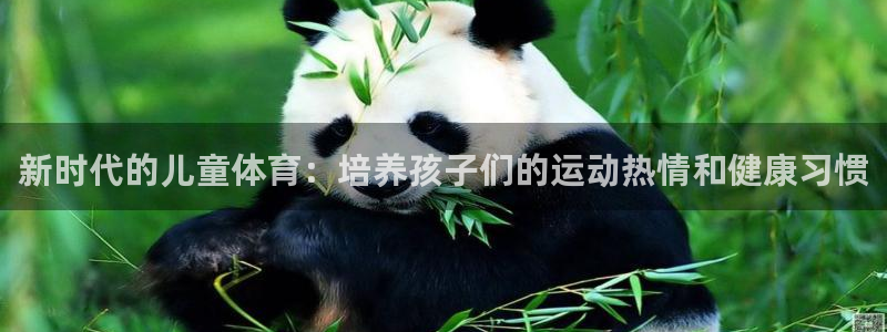 公海赌赌船官网下载招商电话是多少啊：新时代的儿童体育