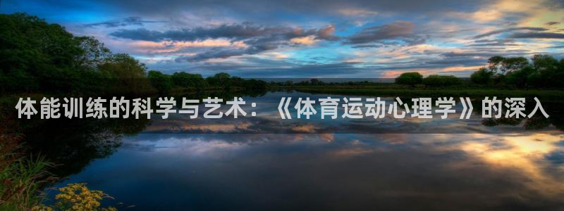 公海赌赌船官网下载招商电话号码是多少号：体能训练的科学与艺术