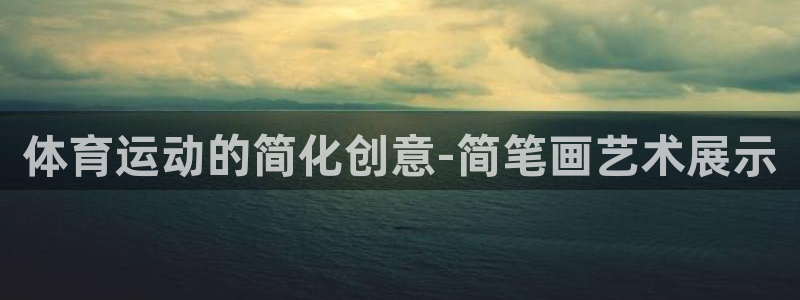 公海赌赌船官网下载平台是正规平台吗：体育运动的简化创意-简笔