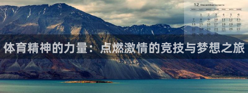 公海赌赌船官网下载平台注册要钱吗是真的吗：体育精神的力量：点