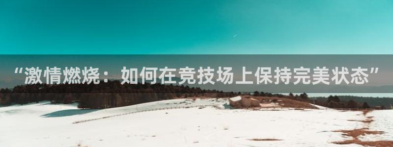 公海赌赌船官方正版app集团官网首页网址：“激情燃烧