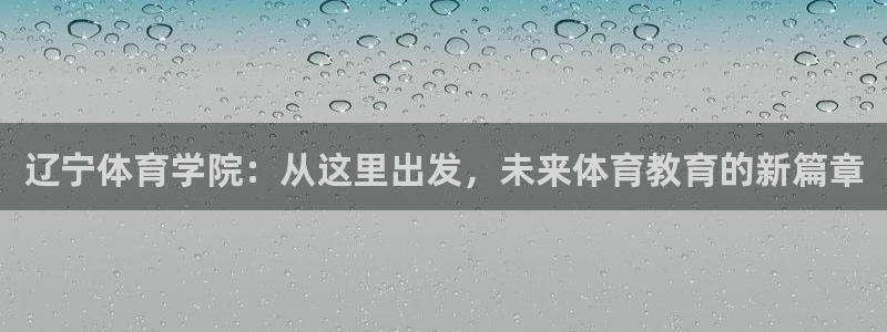 公海赌赌船官网下载招商电话号码查询:辽宁体育学院:从这里出发