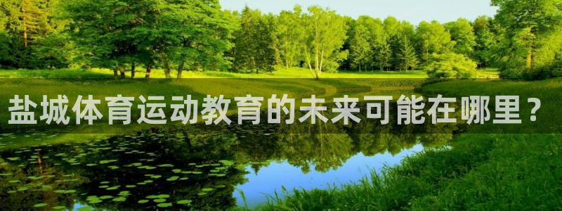 公海赌赌船官网下载招商电话是多少号码：盐城体育运动教育的未来