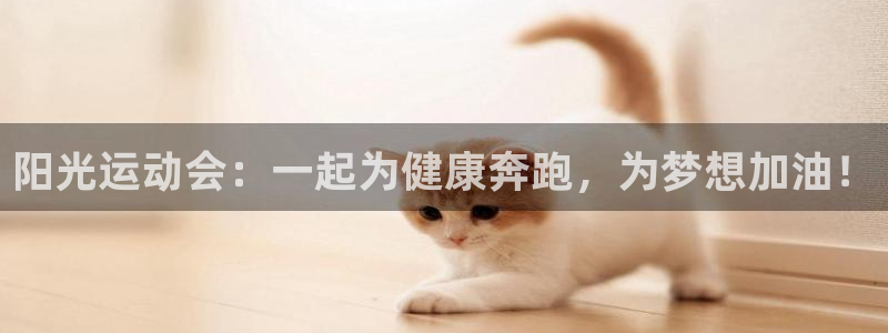 公海赌赌船官方正版app娱乐首页网站大全：阳光运动会