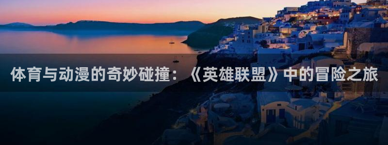 德国公海赌赌船官方正版app集团：体育与动漫的奇妙碰撞：《英