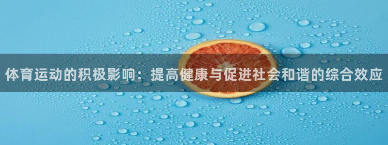 公海赌赌船官网下载平台假的吗是真的吗：体育运动的积极