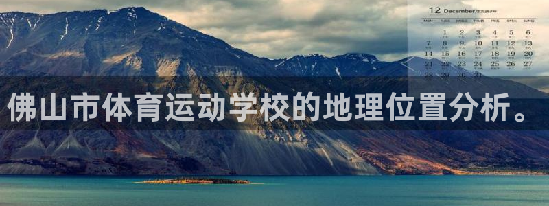 公海赌赌船官方正版app娱乐下载：佛山市体育运动学校的地理位